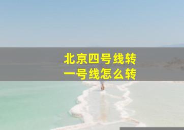 北京四号线转一号线怎么转