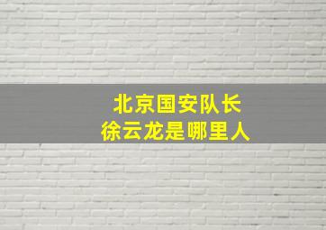 北京国安队长徐云龙是哪里人