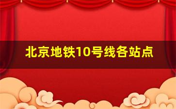 北京地铁10号线各站点