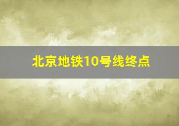 北京地铁10号线终点