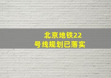 北京地铁22号线规划已落实