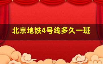 北京地铁4号线多久一班