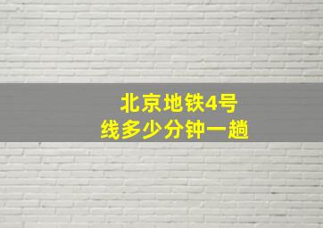 北京地铁4号线多少分钟一趟