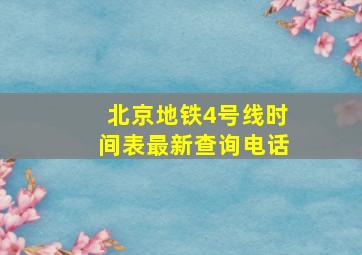 北京地铁4号线时间表最新查询电话