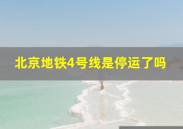 北京地铁4号线是停运了吗