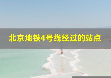 北京地铁4号线经过的站点