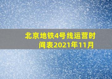 北京地铁4号线运营时间表2021年11月