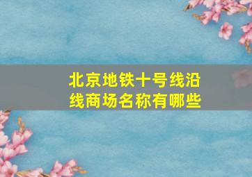 北京地铁十号线沿线商场名称有哪些