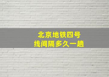 北京地铁四号线间隔多久一趟