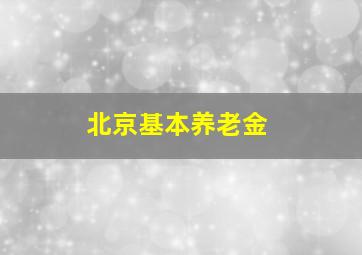 北京基本养老金