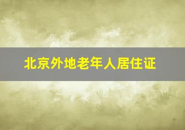 北京外地老年人居住证