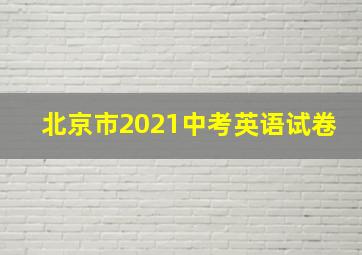 北京市2021中考英语试卷