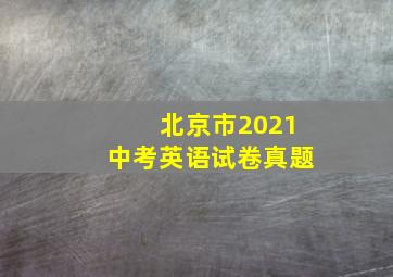 北京市2021中考英语试卷真题