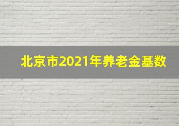 北京市2021年养老金基数