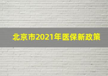 北京市2021年医保新政策