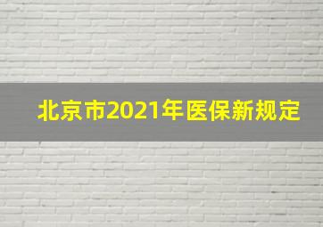 北京市2021年医保新规定