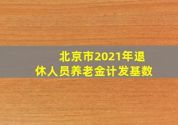 北京市2021年退休人员养老金计发基数