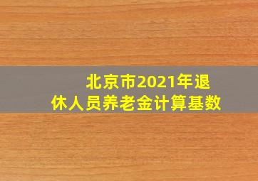 北京市2021年退休人员养老金计算基数