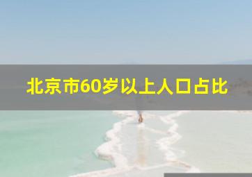 北京市60岁以上人口占比