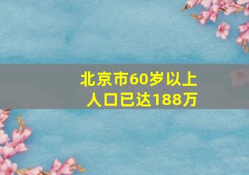 北京市60岁以上人口已达188万