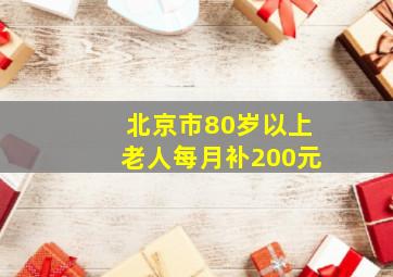 北京市80岁以上老人每月补200元