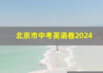 北京市中考英语卷2024