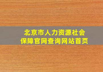 北京市人力资源社会保障官网查询网站首页