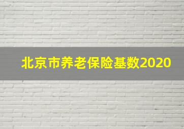 北京市养老保险基数2020