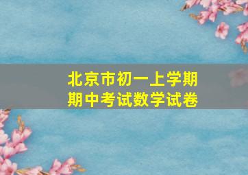 北京市初一上学期期中考试数学试卷