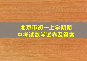 北京市初一上学期期中考试数学试卷及答案