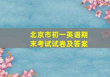 北京市初一英语期末考试试卷及答案