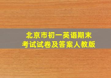 北京市初一英语期末考试试卷及答案人教版