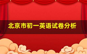 北京市初一英语试卷分析