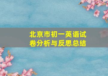 北京市初一英语试卷分析与反思总结