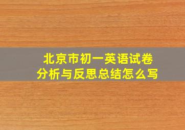 北京市初一英语试卷分析与反思总结怎么写