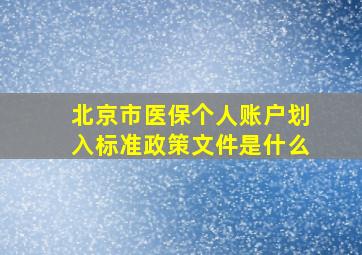 北京市医保个人账户划入标准政策文件是什么