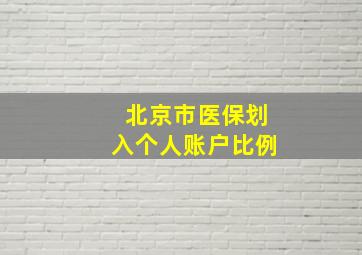 北京市医保划入个人账户比例