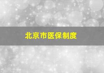 北京市医保制度