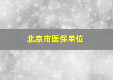 北京市医保单位