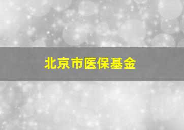 北京市医保基金