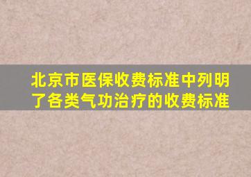 北京市医保收费标准中列明了各类气功治疗的收费标准