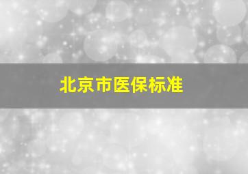 北京市医保标准