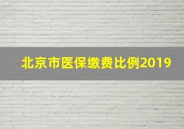 北京市医保缴费比例2019