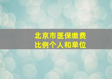 北京市医保缴费比例个人和单位