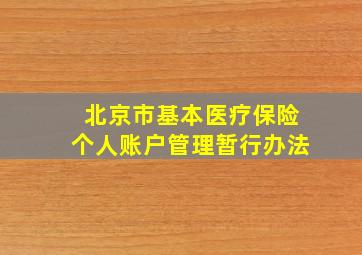 北京市基本医疗保险个人账户管理暂行办法