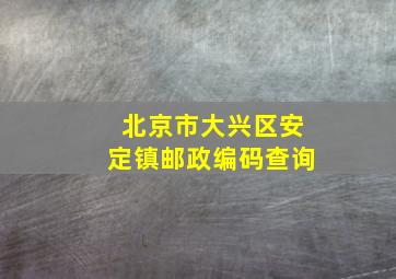 北京市大兴区安定镇邮政编码查询