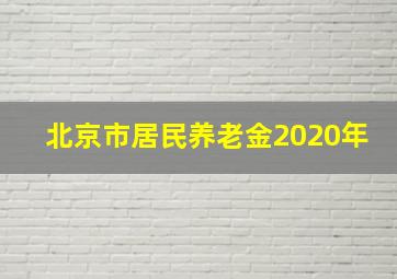 北京市居民养老金2020年