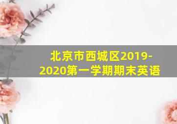 北京市西城区2019-2020第一学期期末英语