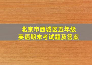 北京市西城区五年级英语期末考试题及答案