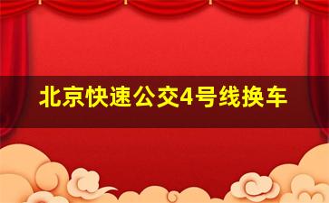 北京快速公交4号线换车